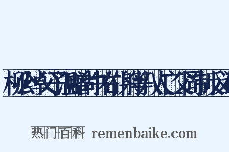 柳公绰父子温赠尚书右仆射等八人亡父同制反义词是什么意思的图片